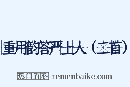 重用韵答严上人（二首）是什么意思的图片